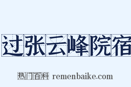 过张云峰院宿是什么意思的图片
